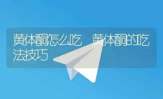 黄体酮怎么吃 黄体酮的吃法技巧 | 养殖资料投稿