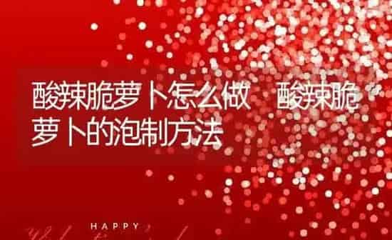 酸辣脆萝卜怎么做 酸辣脆萝卜的泡制方法 | 养殖资料投稿