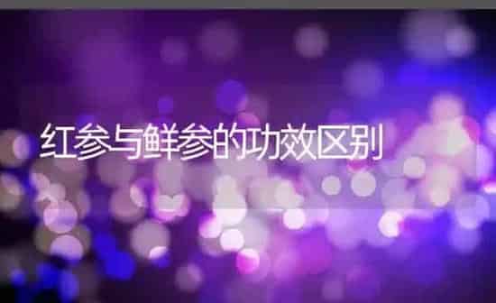红参与鲜参的功效区别 | 养殖资料投稿