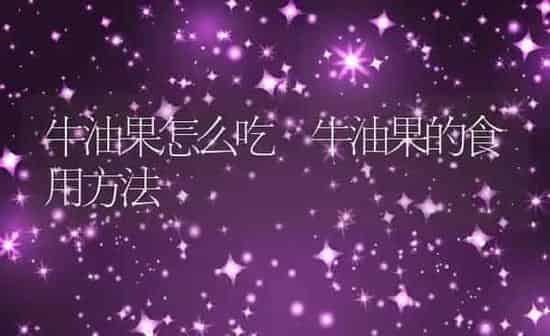 牛油果怎么吃 牛油果的食用方法 | 养殖资料投稿