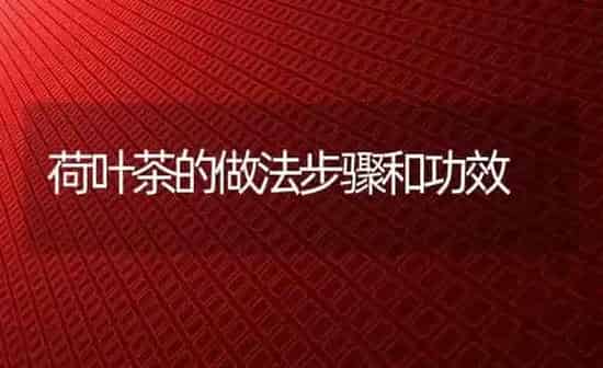 荷叶茶的做法步骤和功效 | 养殖资料投稿