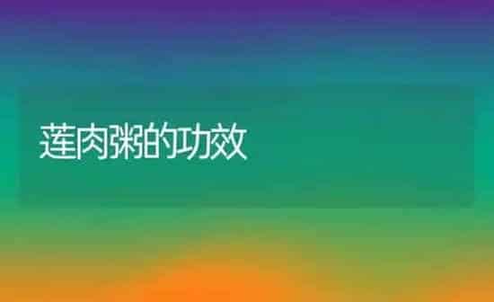 莲肉粥的功效 | 养殖资讯
