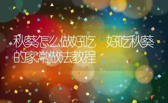 秋葵怎么做好吃 好吃秋葵的家常做法教程 | 养殖资料投稿