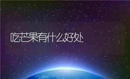 吃芒果有什么好处 | 养殖资料投稿