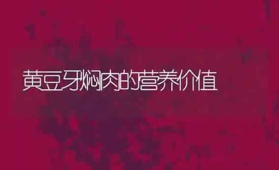 黄豆牙焖肉的营养价值 | 养殖资料投稿