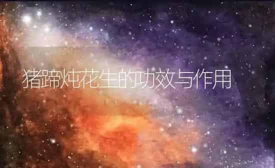 猪蹄炖花生的功效与作用 | 养殖资料投稿