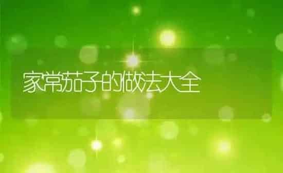 家常茄子的做法大全 | 养殖资料投稿