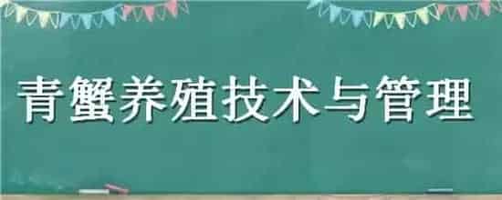 青蟹养殖技术与管理