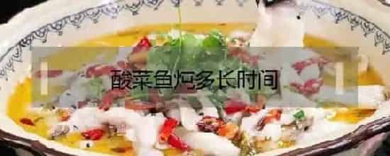 酸菜鱼炖多长时间鲜嫩