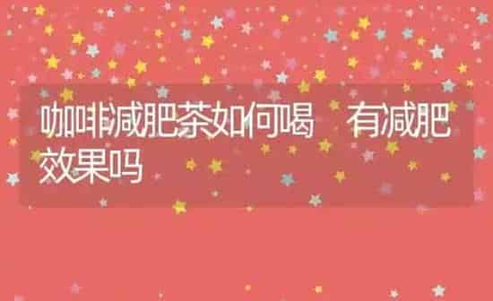 咖啡减肥茶如何喝 有减肥效果吗 | 养殖资料投稿