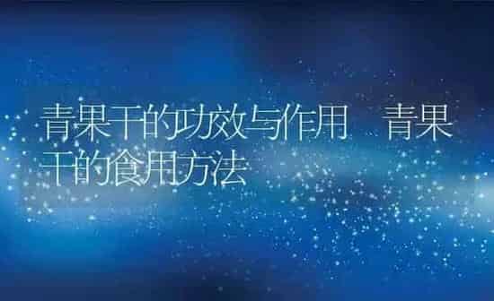 青果干的功效与作用 青果干的食用方法 | 养殖资料投稿