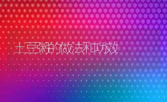 土豆粥的做法和功效 | 养殖资料投稿