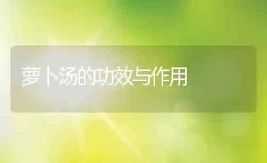 萝卜汤的功效与作用 | 养殖资料投稿