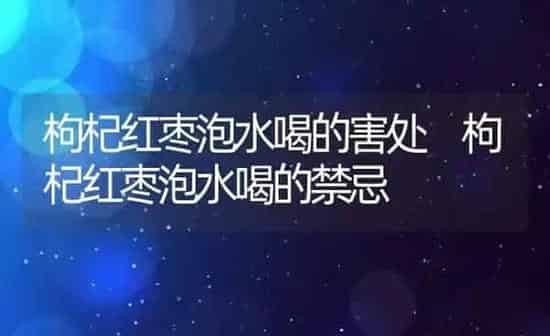枸杞红枣泡水喝的害处 枸杞红枣泡水喝的禁忌 | 养殖资料投稿