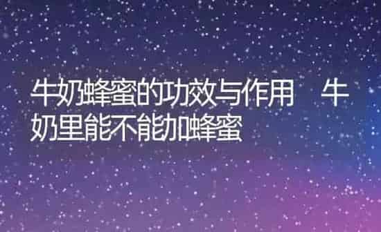 牛奶蜂蜜的功效与作用 牛奶里能不能加蜂蜜 | 养殖资料投稿
