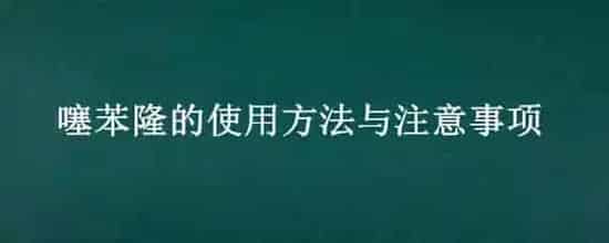 噻苯隆的使用方法与注意事项