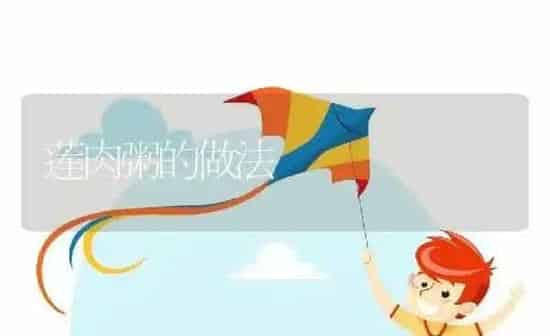 莲肉粥的做法 | 养殖资讯