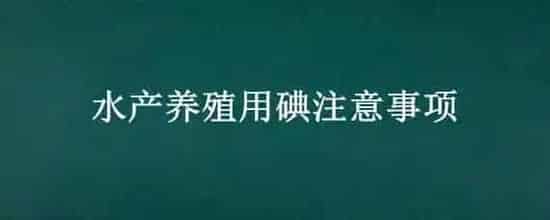 水产养殖用碘注意事项