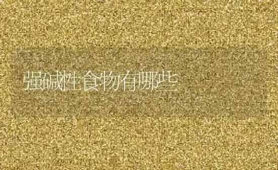 强碱性食物有哪些 | 养殖资料投稿