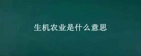 生机农业是什么意思