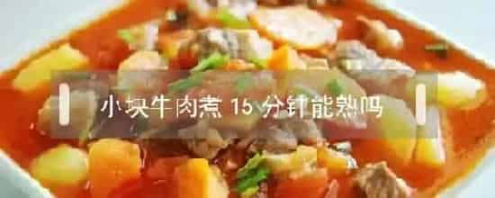 小块牛肉煮15分钟能熟吗