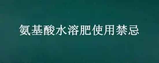 氨基酸水溶肥使用禁忌