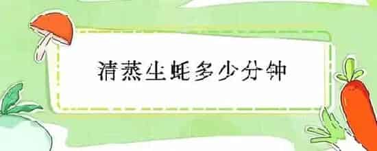 清蒸生蚝多少分钟