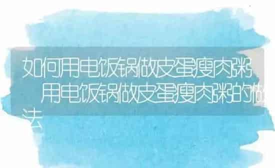 如何用电饭锅做皮蛋瘦肉粥 用电饭锅做皮蛋瘦肉粥的做法 | 养殖资讯