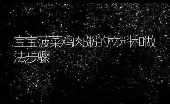 宝宝菠菜鸡肉粥的材料和做法步骤 | 养殖资讯