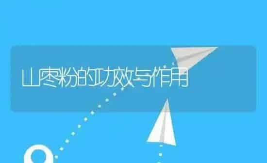 山枣粉的功效与作用 | 养殖资料投稿