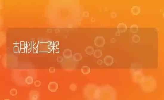 胡桃仁粥 | 养殖资料投稿
