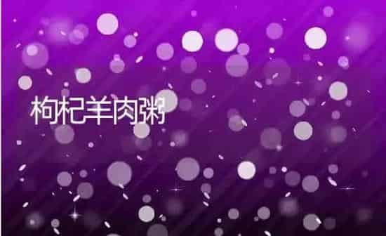 枸杞羊肉粥 | 养殖资讯
