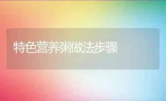 特色营养粥做法步骤 | 养殖资料投稿