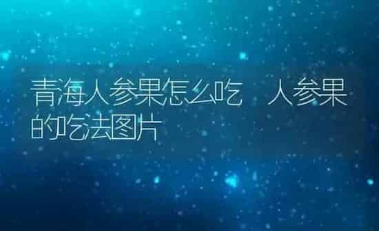 青海人参果怎么吃 人参果的吃法图片 | 养殖资料投稿