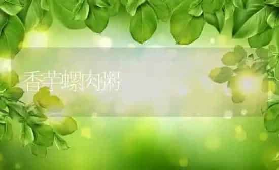 香芋螺肉粥 | 养殖资讯