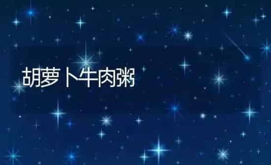 胡萝卜牛肉粥 | 养殖资讯