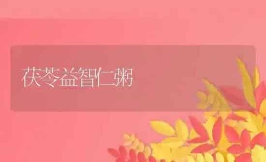 茯苓益智仁粥 | 养殖资料投稿
