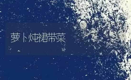 萝卜炖裙带菜 | 养殖资料投稿