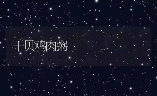 干贝鸡肉粥 | 养殖资讯