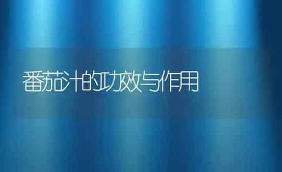 番茄汁的功效与作用 | 养殖资料投稿