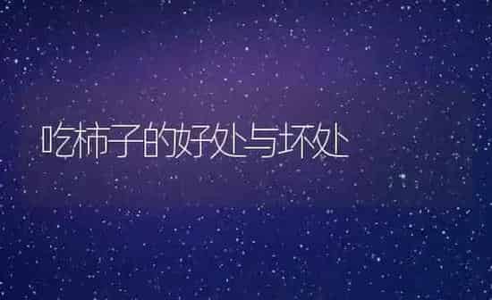 吃柿子的好处与坏处 | 养殖资料投稿