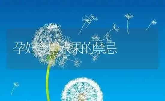 孕妇食用水果的禁忌 | 养殖资料投稿