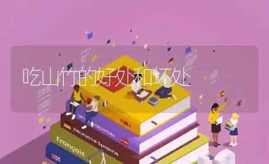 吃山竹的好处和坏处 | 养殖资料投稿