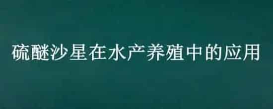 硫醚沙星在水产养殖中的应用