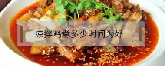 凉拌鸡煮多少时间为好