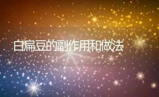 白扁豆的副作用和做法 | 养殖资料投稿