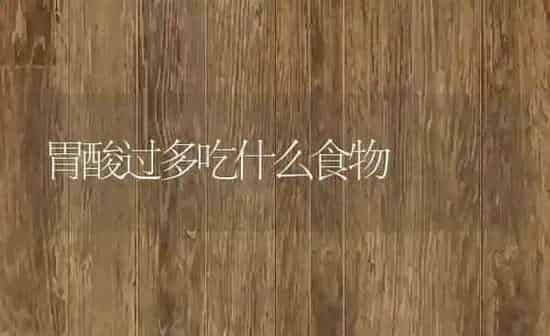 胃酸过多吃什么食物 | 养殖资料投稿
