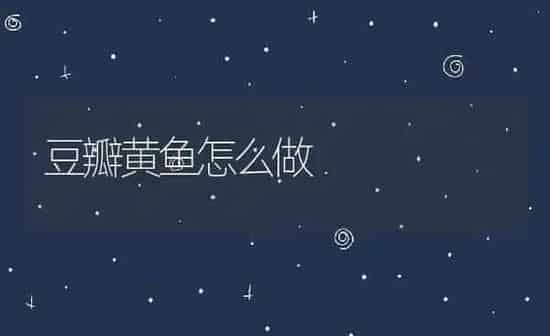 豆瓣黄鱼怎么做 | 养殖资料投稿