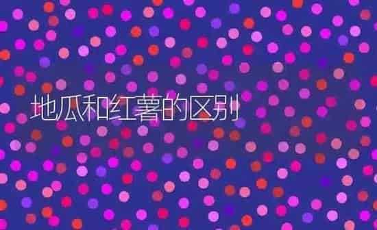 地瓜和红薯的区别 | 养殖资料投稿