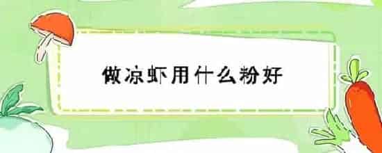 做凉虾用什么粉好